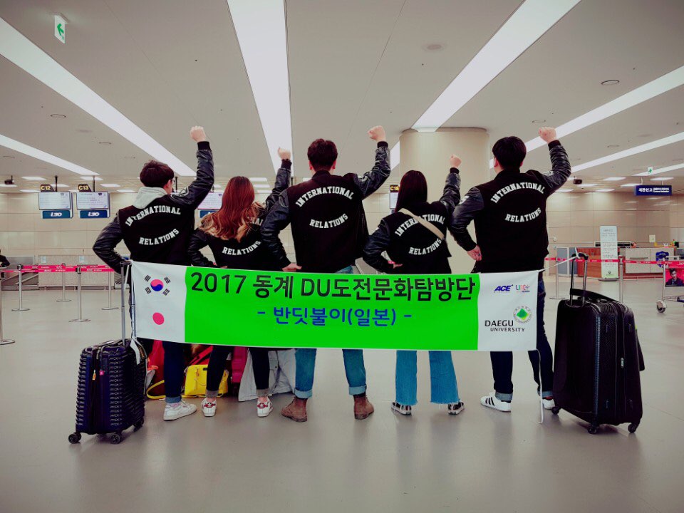 2017년도 국제관계학과 DU도전문화탐방