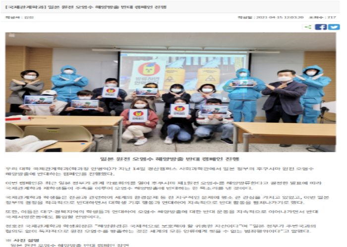 2021년도 국제관계학과 후쿠시마 오염수 방출 반대 캠페인