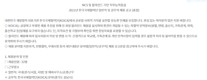 [KOICA] 2021년 한국국제협력단 일반직 및 공무직 채용  