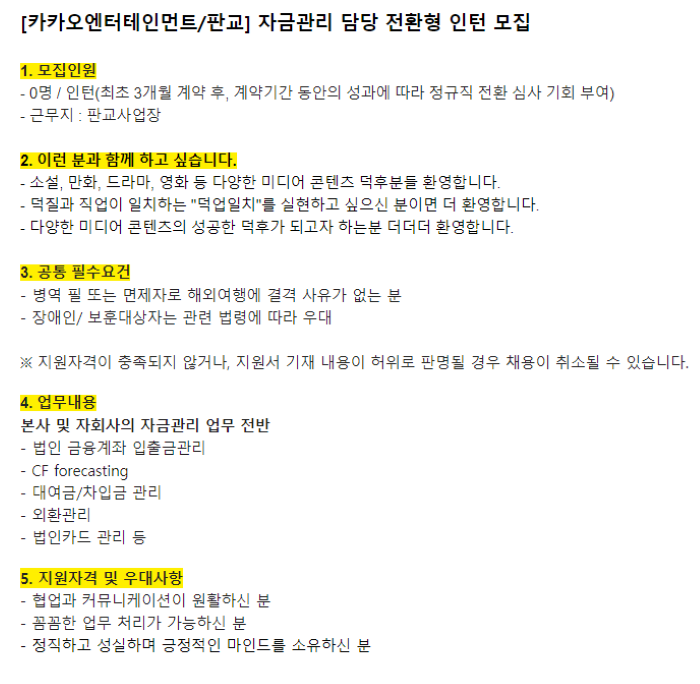 [카카오엔터네이먼트] 자금관리 담당 전환형 인턴 채용 (~8/15)  