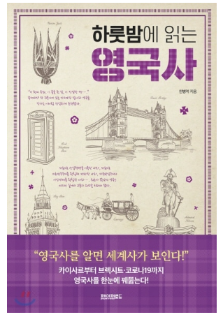 안병억 교수 교양 역사책 ‘하룻밤에 읽는 영국사’ 출간  